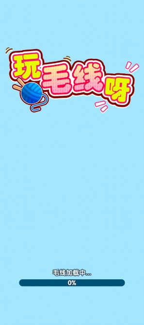 玩毛线呀2