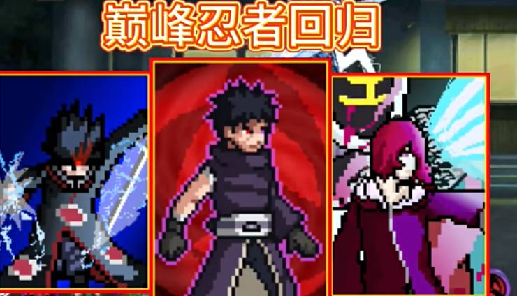 像素火影单机最终版3