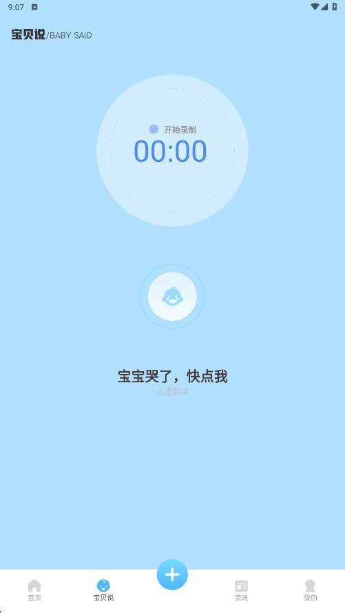 宝贝哭声翻译器1