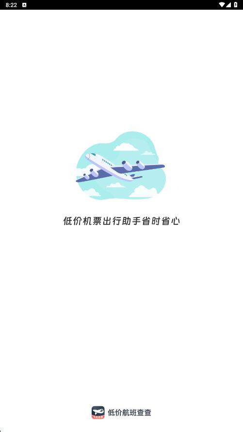 低价航班查查1