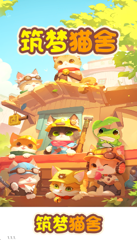 筑梦猫舍2