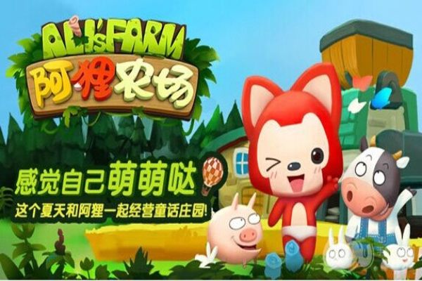 阿狸农场1