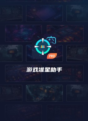 游戏准星助手瞄准器5