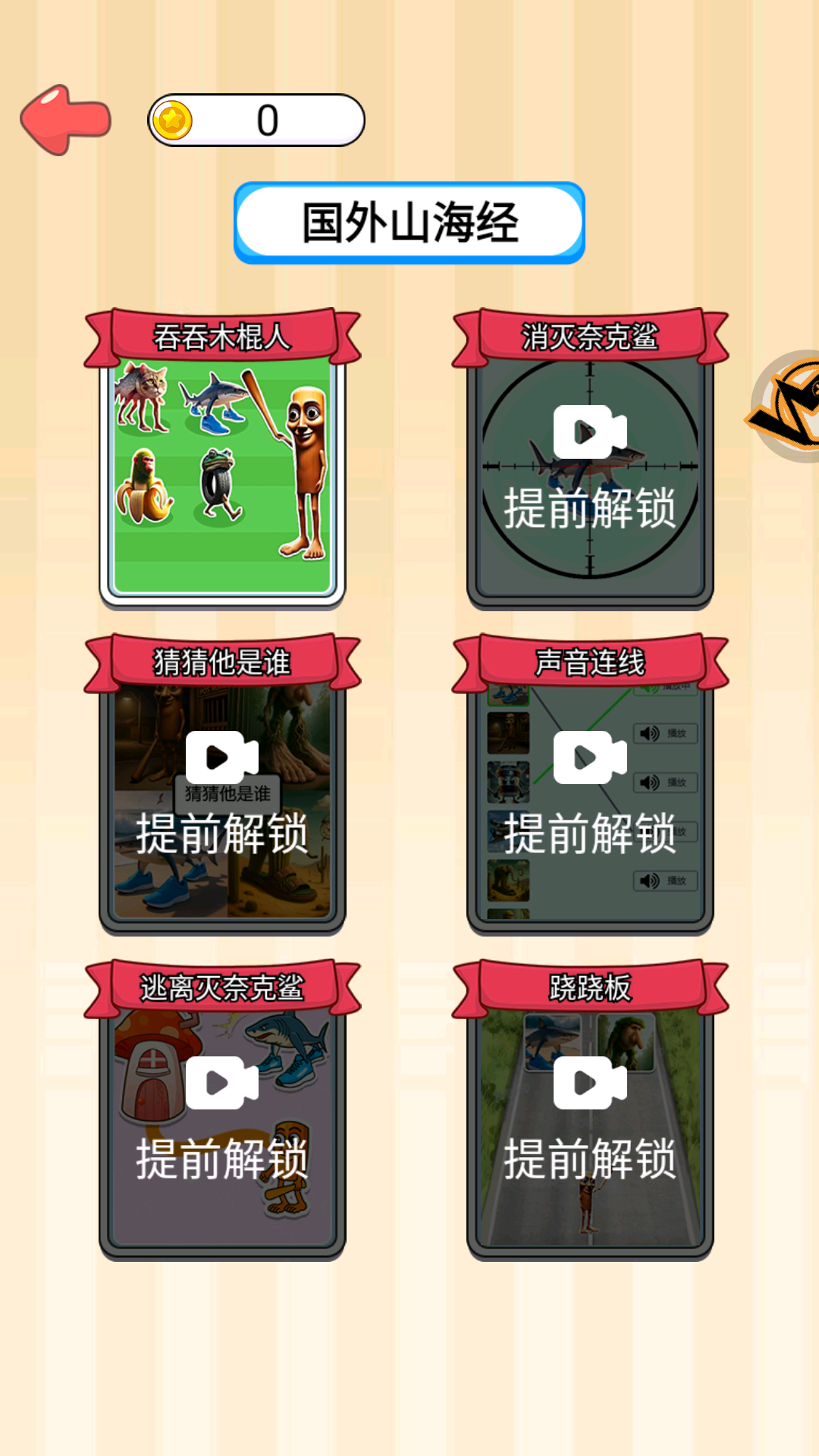 国外山海经吞吞吞