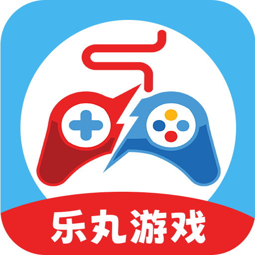 乐丸游戏盒子