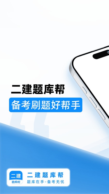 二建题库帮3