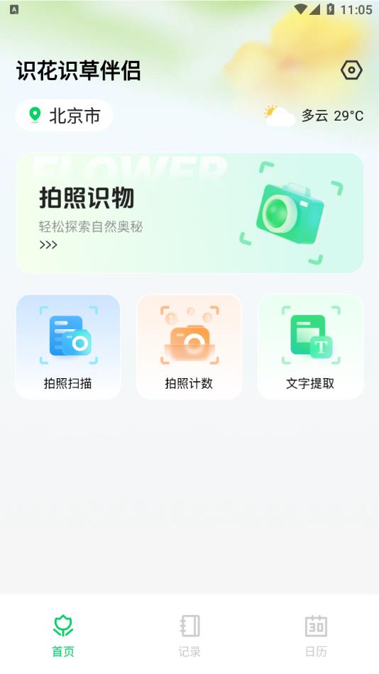 识花识草伴侣