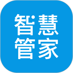 智慧管家