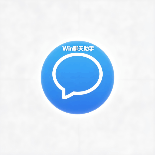 Win聊天助手