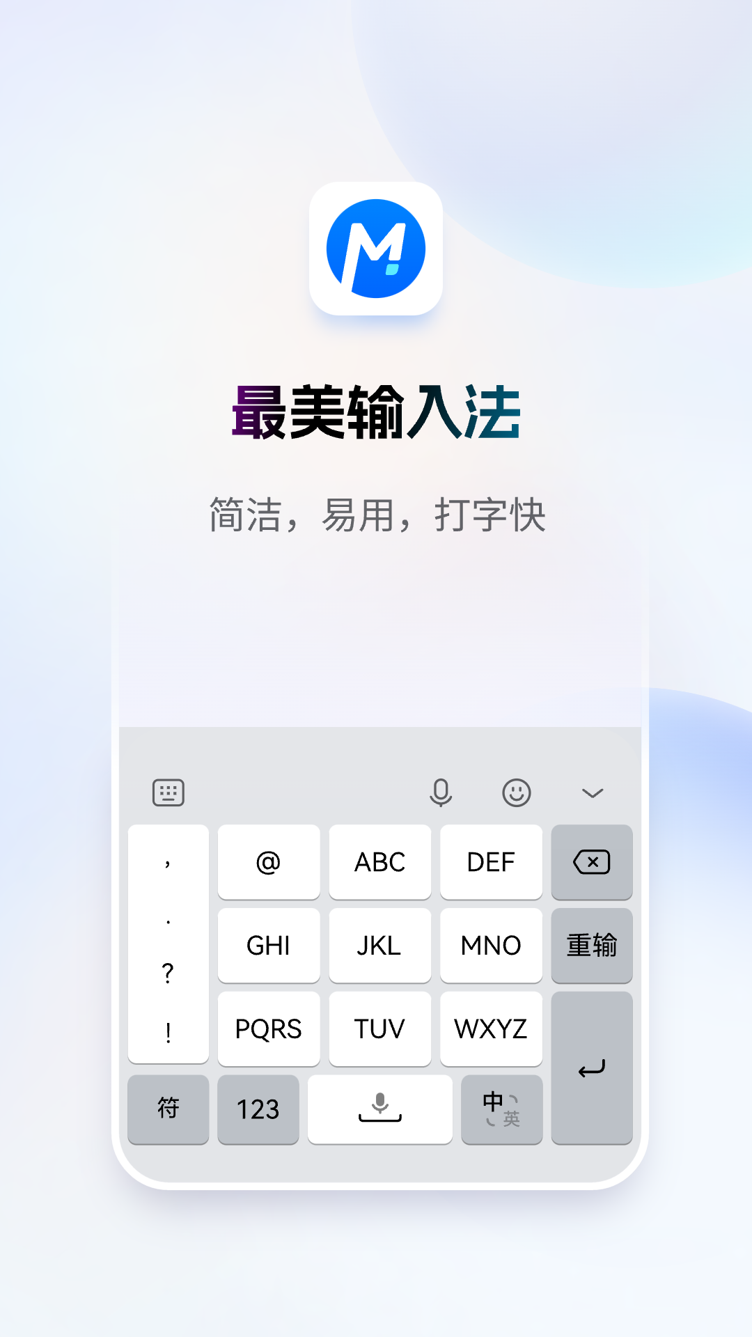 最美输入法4