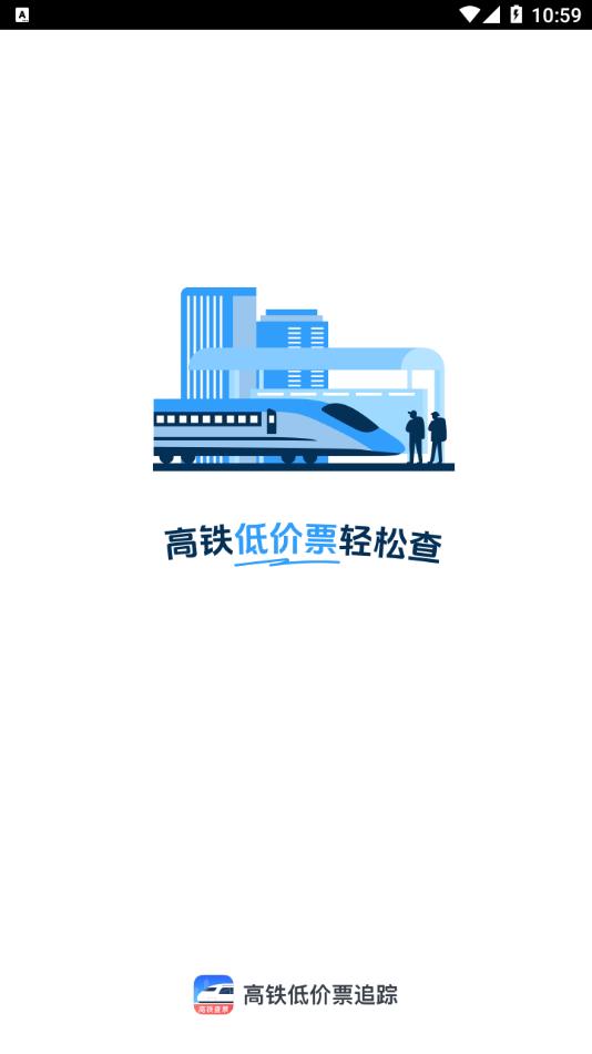 高铁低价票追踪