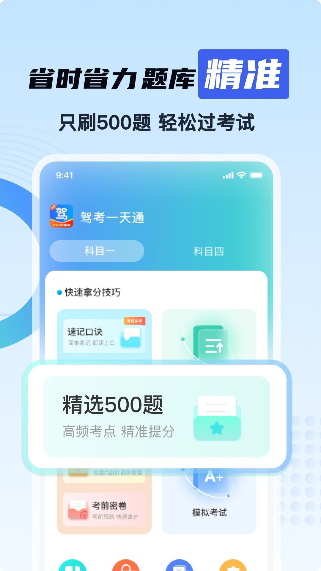 驾考一天通4