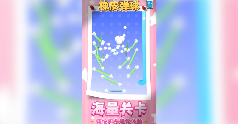 橡皮弹球2