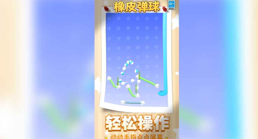 橡皮弹球3