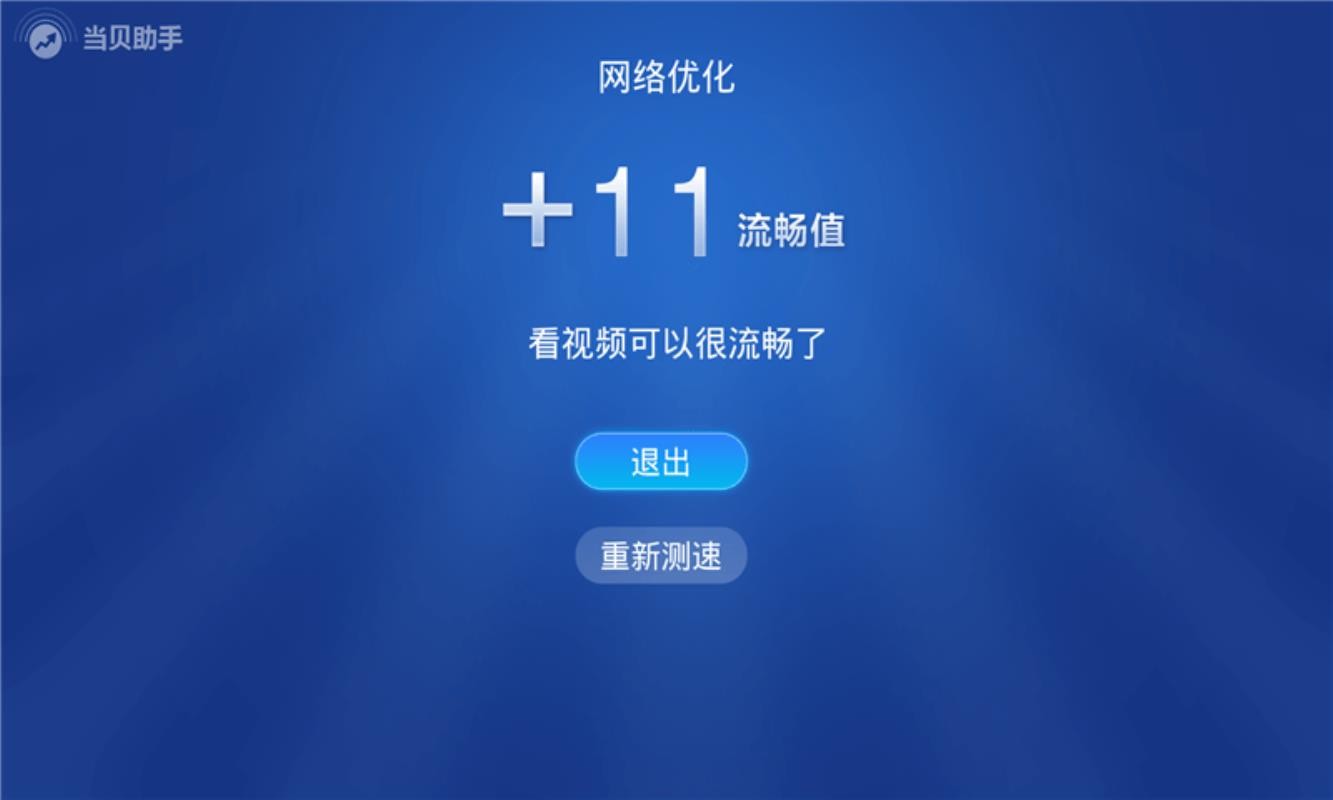 当贝助手2