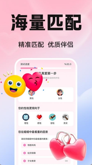 真爱交友性格速配3