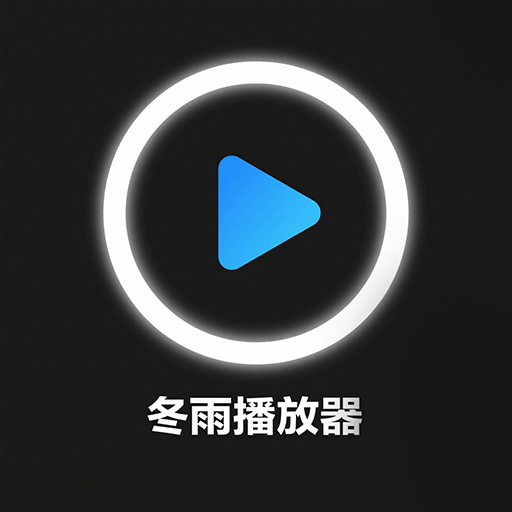 冬雨视频播放器