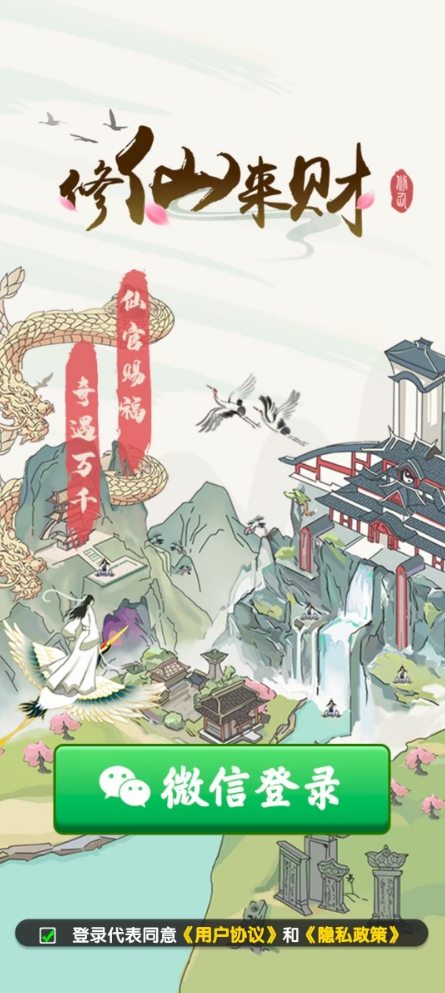 修仙来财2