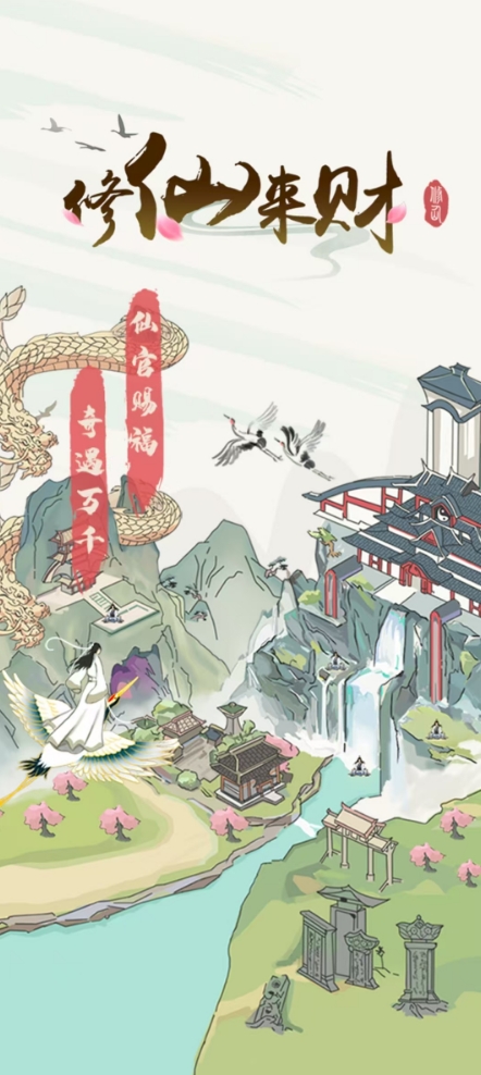 修仙来财3