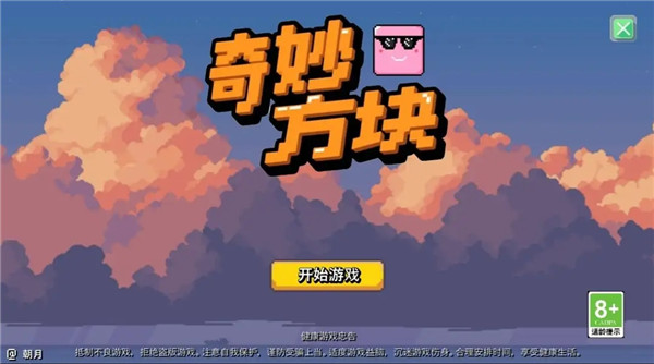 奇妙方块