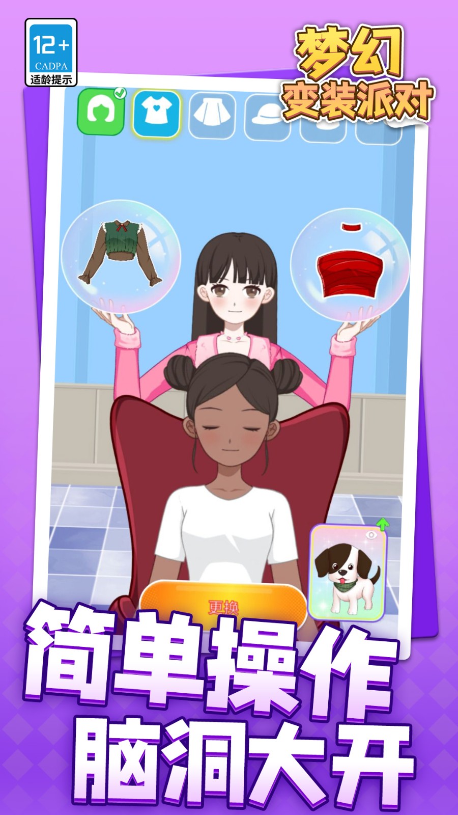 梦幻变装派对3