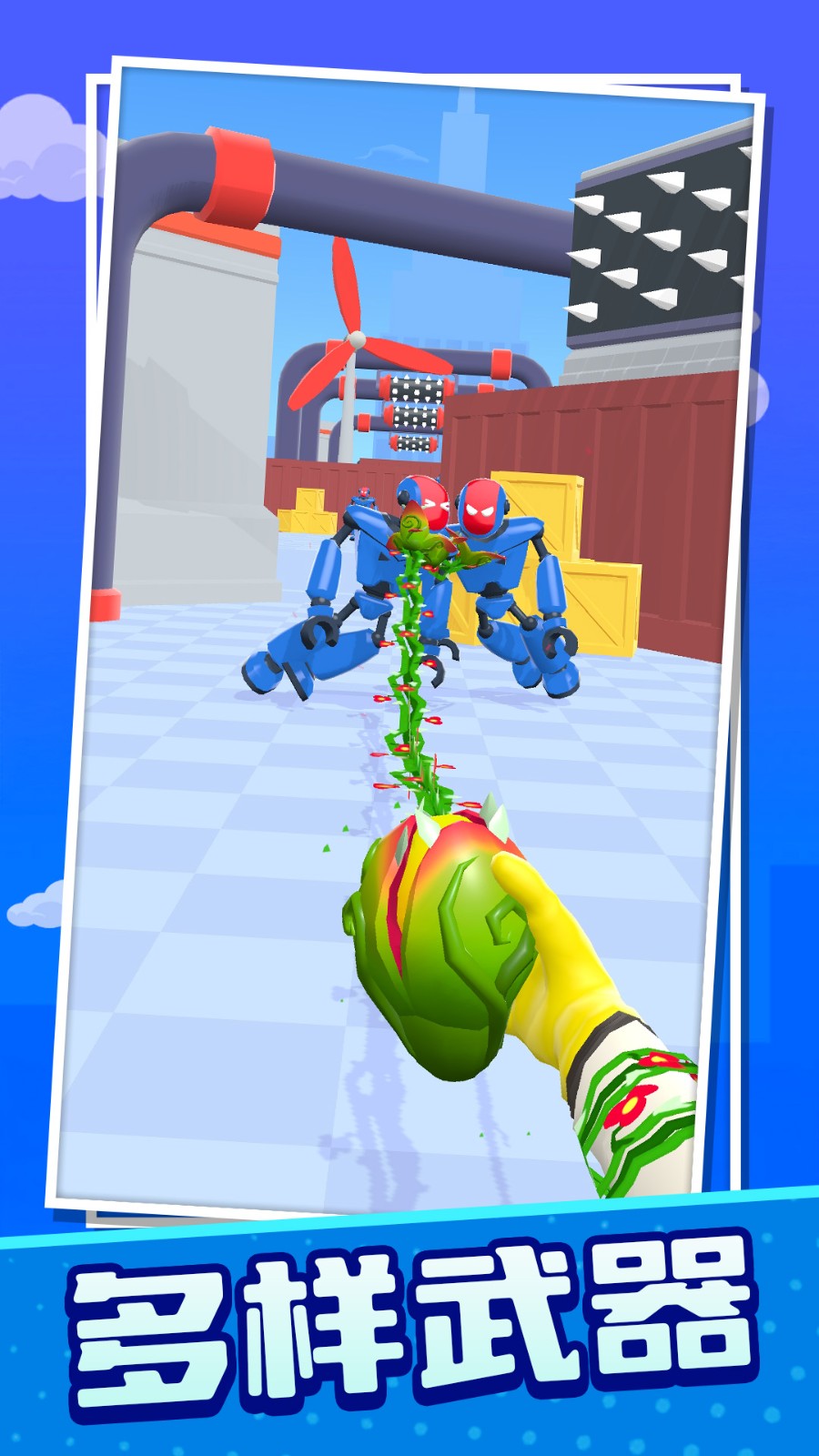 机器人闯关大作战1