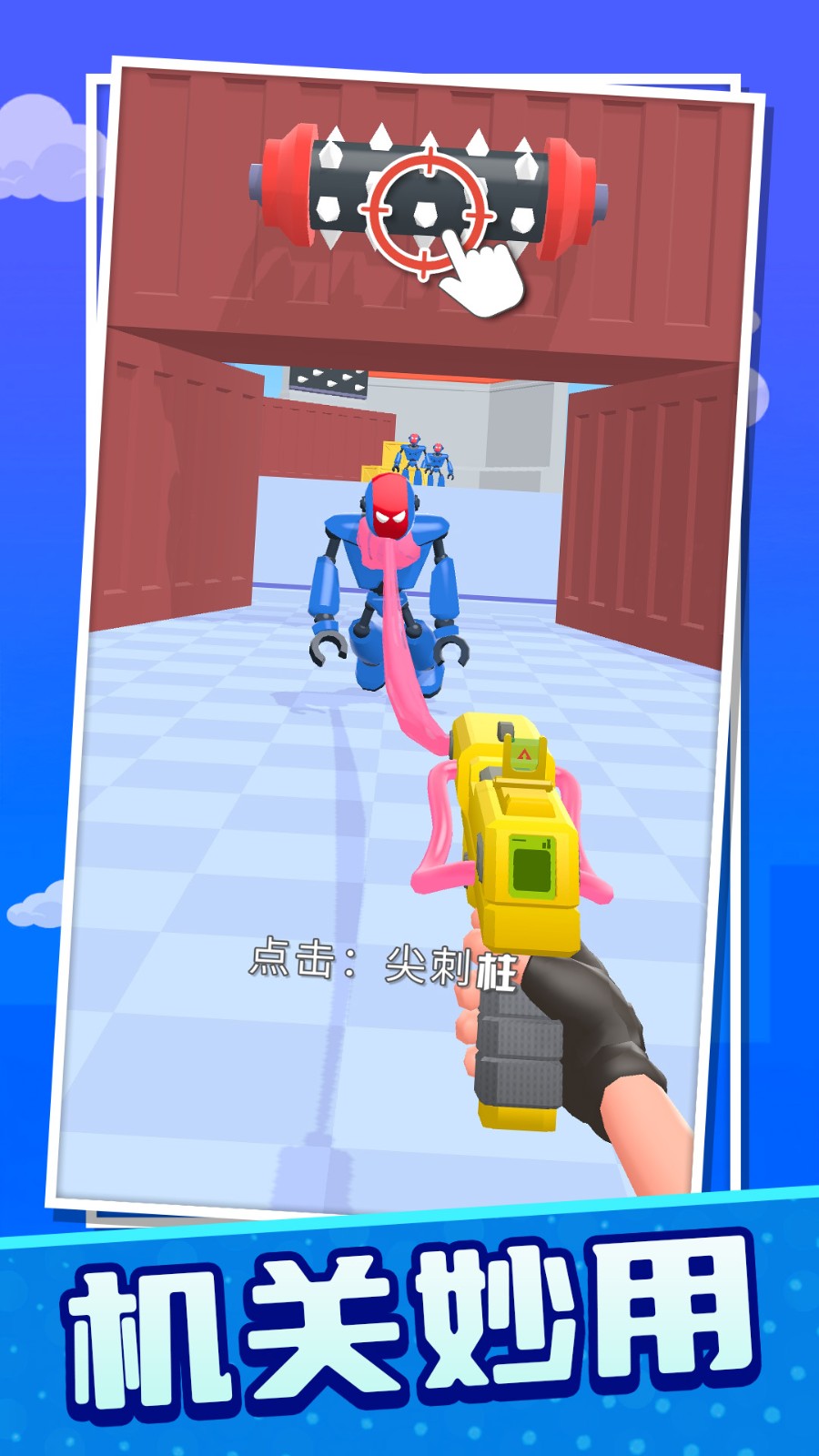 机器人闯关大作战4