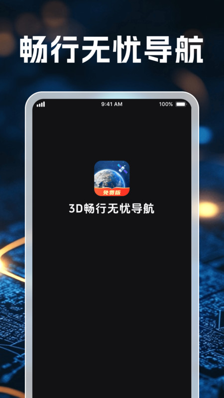 3D畅行无忧导航4