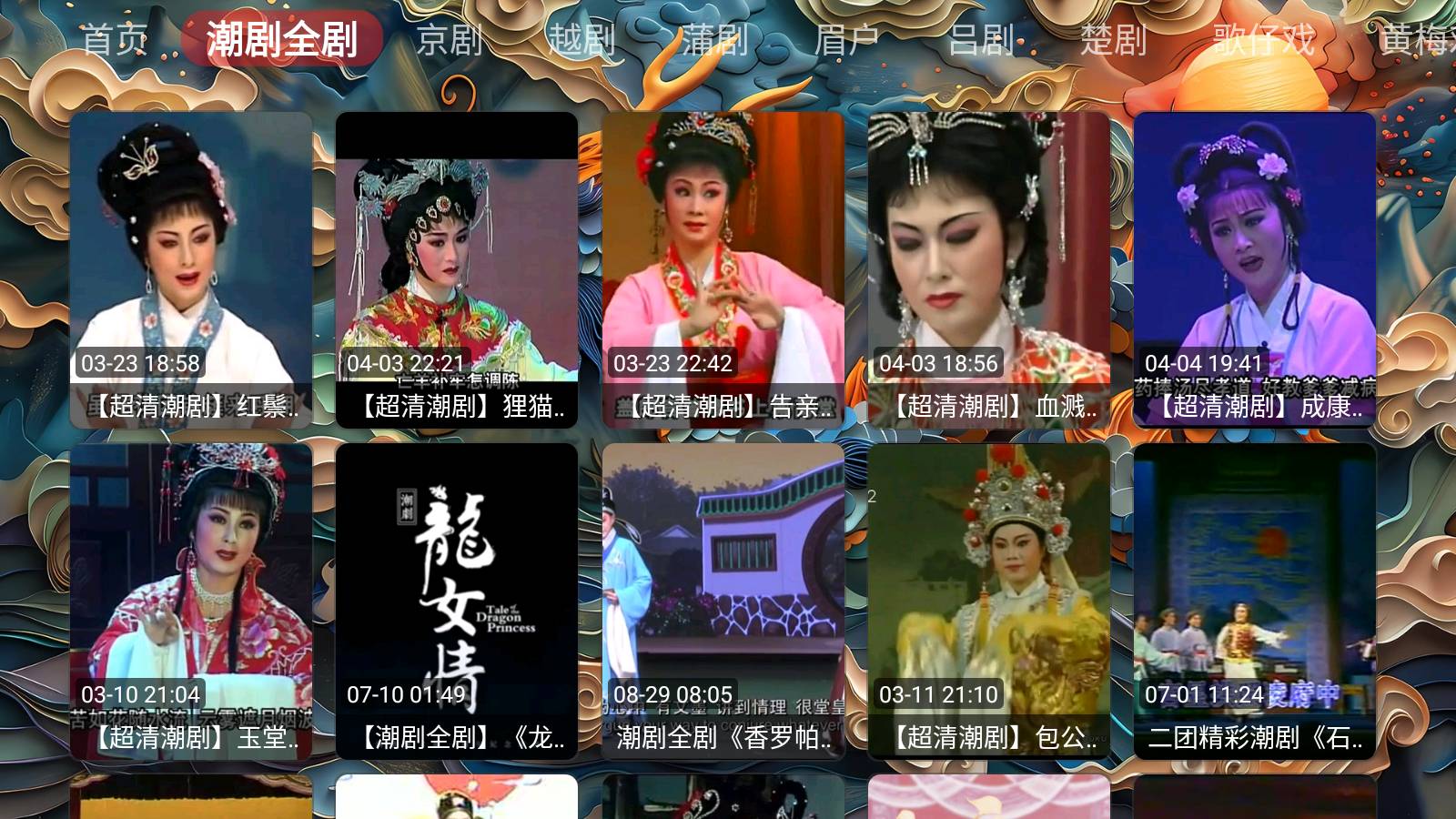 畅看戏曲4