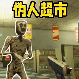 超市模拟