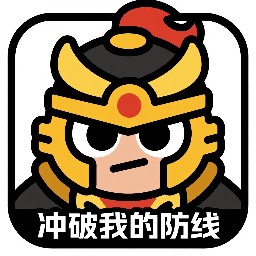 冲破我的防线