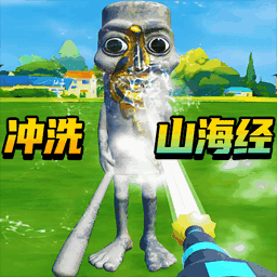 清洗一切