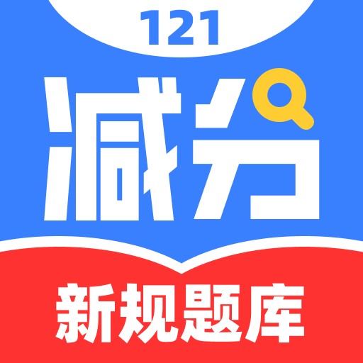 学法减分121