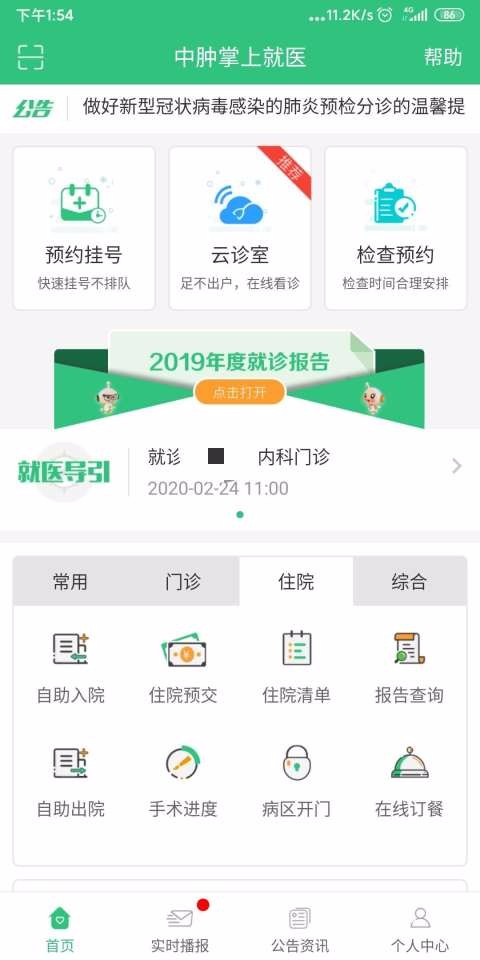 中肿掌上就医2