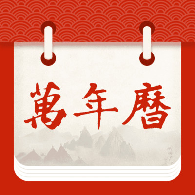 中顺万年历