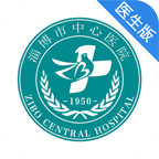 淄博市中心医院互联网医院