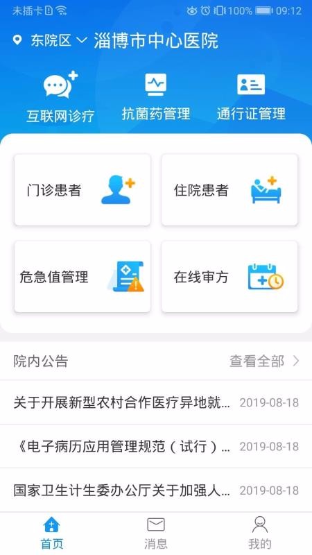 淄博市中心医院互联网医院3