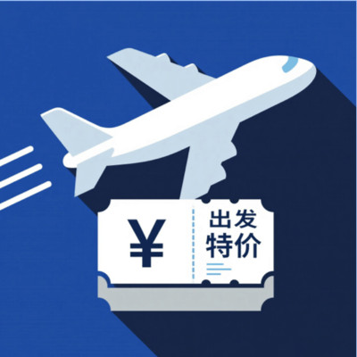 特价机票便宜购