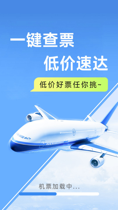 特价机票便宜购2