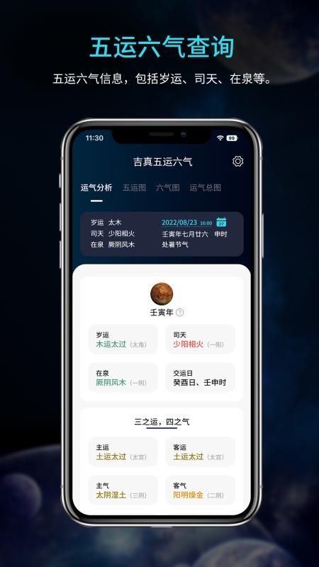 吉真五运六气1