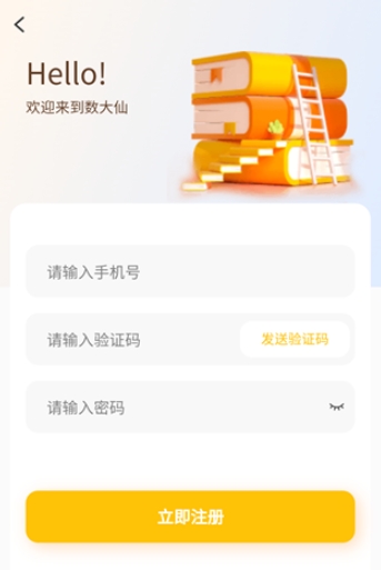 数大仙考研助手5