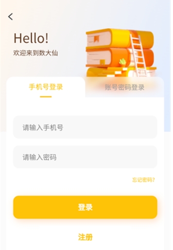 数大仙考研助手