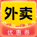 外卖优惠神券