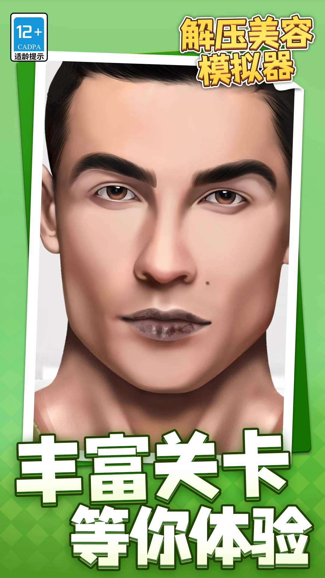 解压美容模拟器1