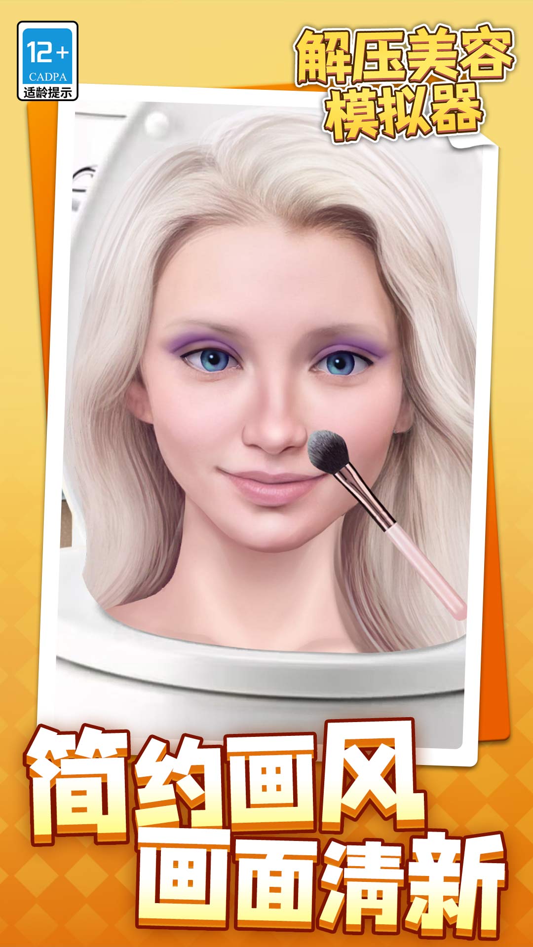 解压美容模拟器2