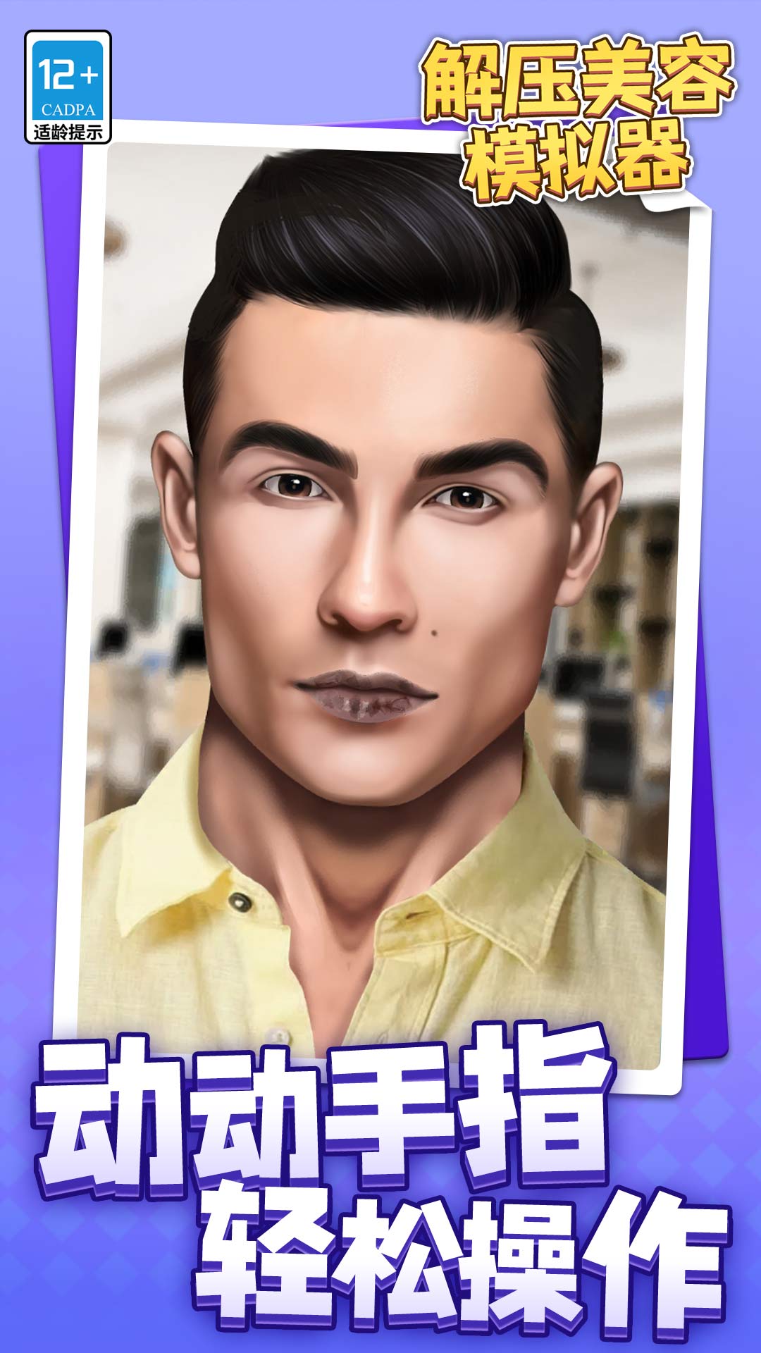 解压美容模拟器3