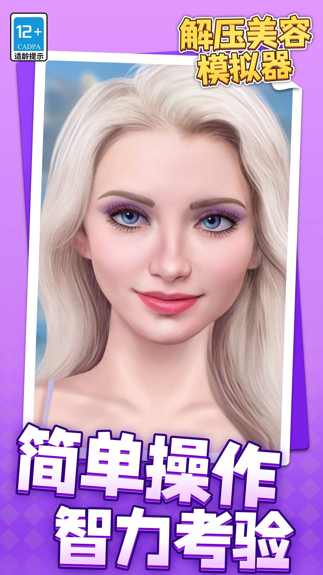 解压美容模拟器4