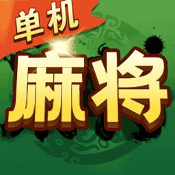 烧脑麻将挪挪对