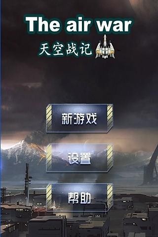 天空战记4