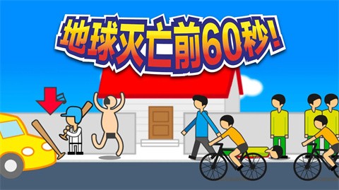 地球灭亡前60秒汉化版2